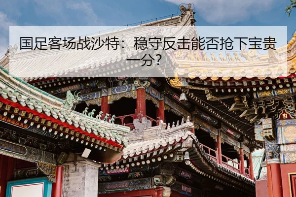 guo-zu-ke-chang-zhan-sha-te-wen-shou-fan-ji-neng-fou-qiang-xia-bao-gui-yi-fen-2-531.jpg