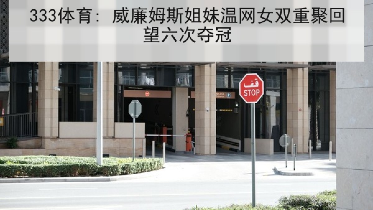 333体育: 威廉姆斯姐妹温网女双重聚回望六次夺冠