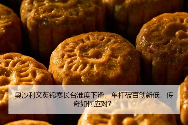 ao-sha-li-wen-ying-jin-sai-zhang-tai-zhun-du-xia-hua-dan-gan-po-bai-chuang-xin-di-chuan-qi-ru-he-ying-dui-2-733.jpg