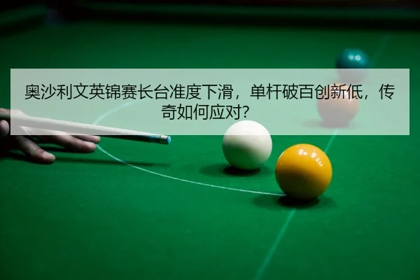 ao-sha-li-wen-ying-jin-sai-zhang-tai-zhun-du-xia-hua-dan-gan-po-bai-chuang-xin-di-chuan-qi-ru-he-ying-dui-3-256.jpg