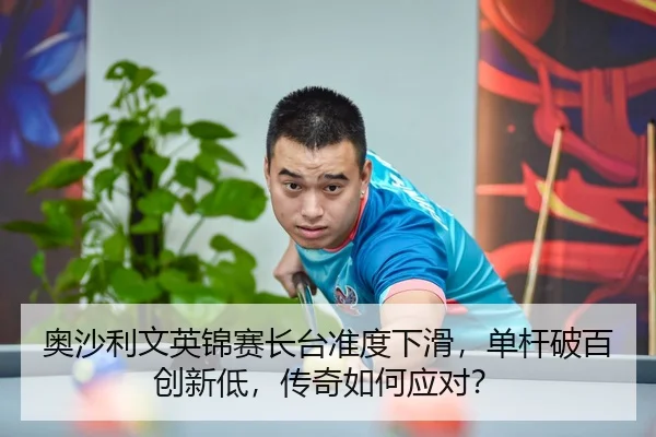 奥沙利文英锦赛长台准度下滑，单杆破百创新低，传奇如何应对？