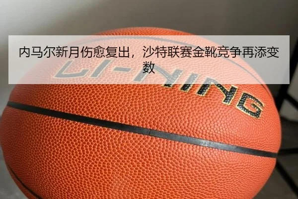 nei-ma-er-xin-yue-shang-yu-fu-chu-sha-te-lian-sai-jin-xue-jing-zheng-zai-tian-bian-shu-3-359.jpg