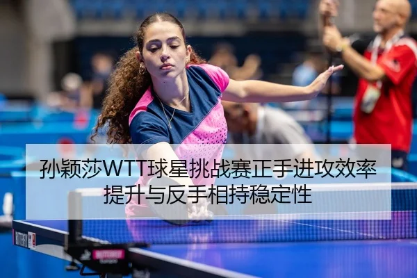 sun-ying-sha-qiu-xing-tiao-zhan-sai-zheng-shou-jin-gong-xiao-lv-ti-sheng-yu-fan-shou-xiang-chi-wen-ding-xing-3-569.jpg