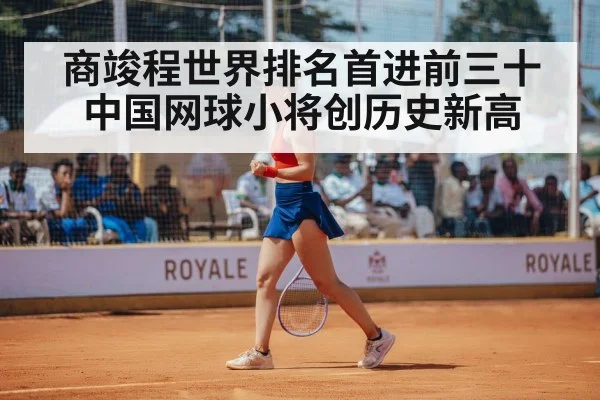 商竣程世界排名首进前三十 中国网球小将创历史新高