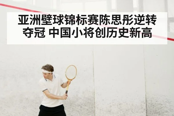 亚洲壁球锦标赛陈思彤逆转夺冠 中国小将创历史新高