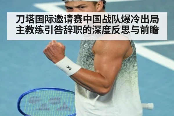 刀塔国际邀请赛中国战队爆冷出局主教练引咎辞职的深度反思与前瞻