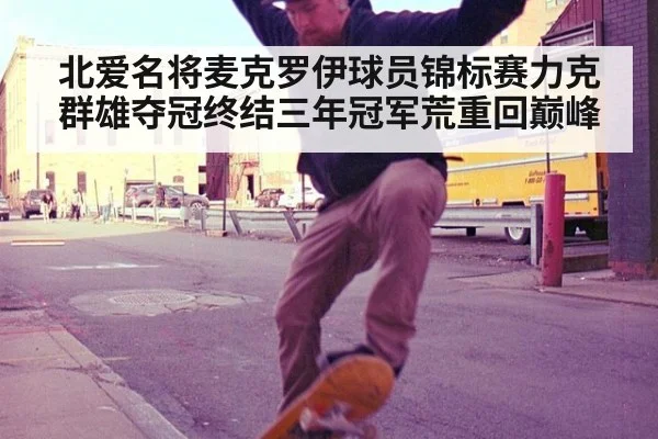 北爱名将麦克罗伊球员锦标赛力克群雄夺冠终结三年冠军荒重回巅峰