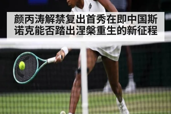 颜丙涛解禁复出首秀在即中国斯诺克能否踏出涅槃重生的新征程