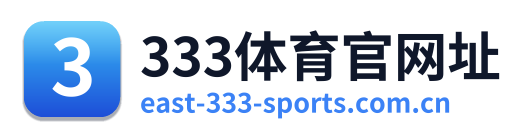 333体育官网址